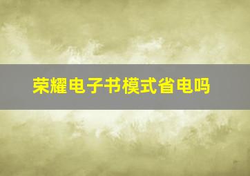 荣耀电子书模式省电吗