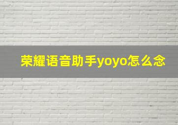 荣耀语音助手yoyo怎么念