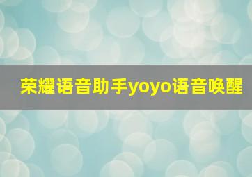 荣耀语音助手yoyo语音唤醒