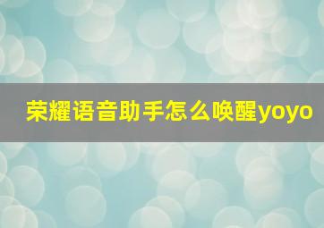 荣耀语音助手怎么唤醒yoyo