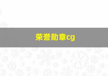 荣誉勋章cg