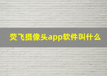 荧飞摄像头app软件叫什么