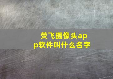 荧飞摄像头app软件叫什么名字