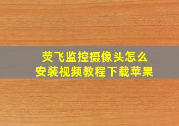 荧飞监控摄像头怎么安装视频教程下载苹果