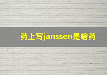 药上写janssen是啥药