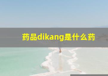 药品dikang是什么药