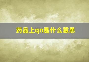 药品上qn是什么意思