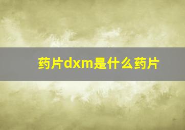 药片dxm是什么药片