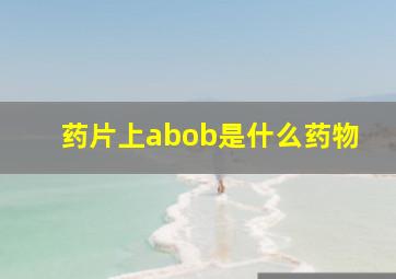 药片上abob是什么药物