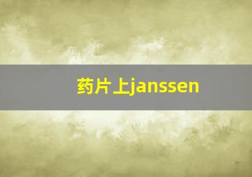 药片上janssen