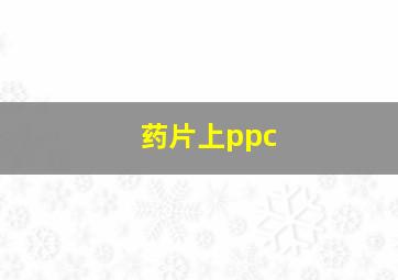 药片上ppc