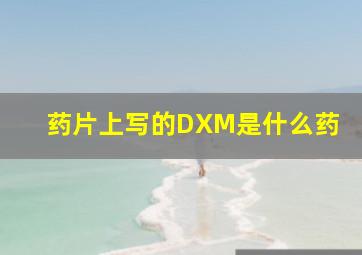 药片上写的DXM是什么药