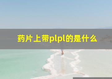 药片上带plpl的是什么