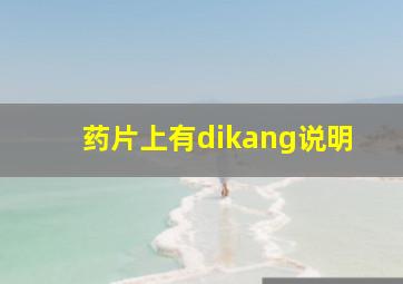 药片上有dikang说明