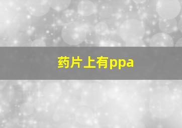 药片上有ppa