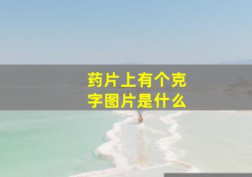 药片上有个克字图片是什么