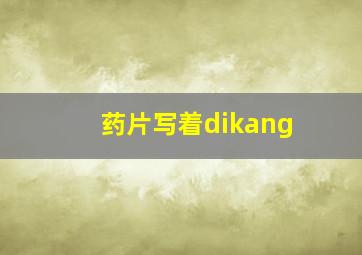 药片写着dikang