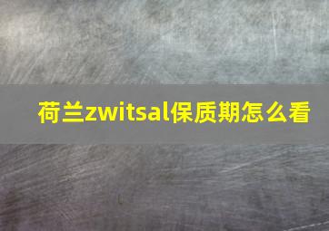 荷兰zwitsal保质期怎么看