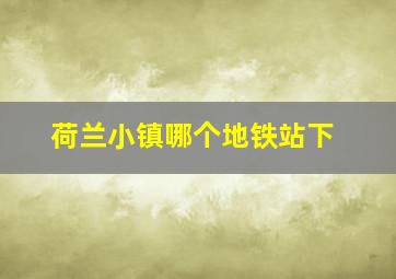 荷兰小镇哪个地铁站下