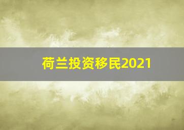 荷兰投资移民2021