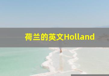 荷兰的英文Holland