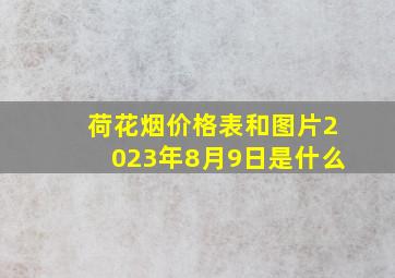 荷花烟价格表和图片2023年8月9日是什么