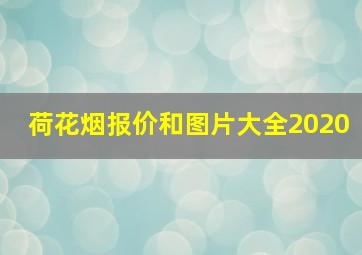 荷花烟报价和图片大全2020