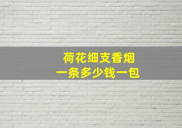 荷花细支香烟一条多少钱一包