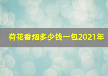 荷花香烟多少钱一包2021年