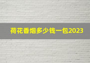 荷花香烟多少钱一包2023