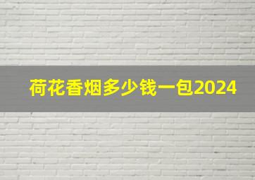 荷花香烟多少钱一包2024