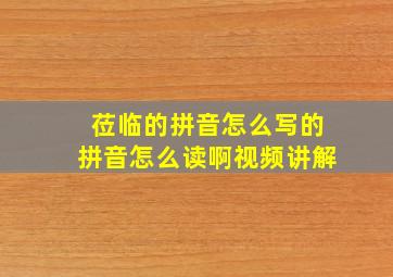 莅临的拼音怎么写的拼音怎么读啊视频讲解