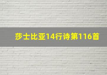 莎士比亚14行诗第116首