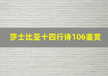 莎士比亚十四行诗106鉴赏