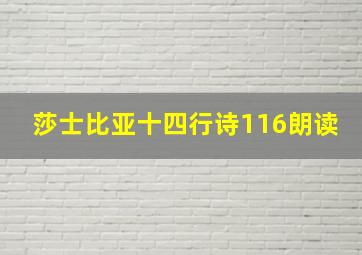 莎士比亚十四行诗116朗读