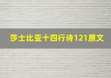 莎士比亚十四行诗121原文