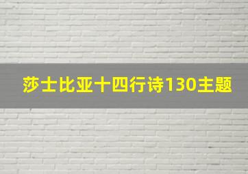 莎士比亚十四行诗130主题