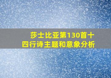 莎士比亚第130首十四行诗主题和意象分析