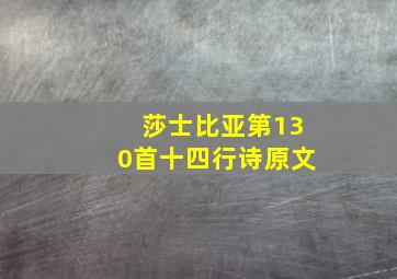 莎士比亚第130首十四行诗原文