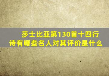 莎士比亚第130首十四行诗有哪些名人对其评价是什么