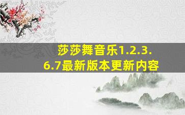 莎莎舞音乐1.2.3.6.7最新版本更新内容