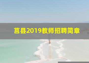 莒县2019教师招聘简章