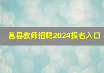 莒县教师招聘2024报名入口