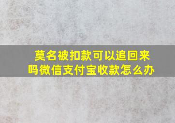 莫名被扣款可以追回来吗微信支付宝收款怎么办