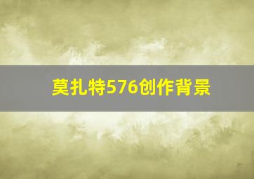 莫扎特576创作背景