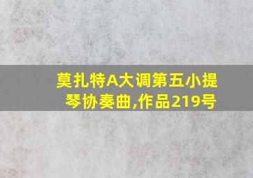 莫扎特A大调第五小提琴协奏曲,作品219号