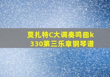 莫扎特C大调奏鸣曲k330第三乐章钢琴谱