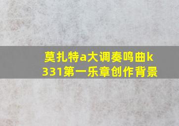 莫扎特a大调奏鸣曲k331第一乐章创作背景