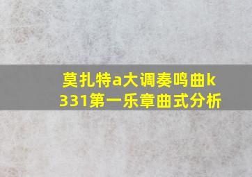 莫扎特a大调奏鸣曲k331第一乐章曲式分析