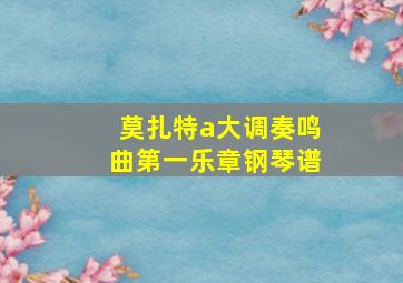 莫扎特a大调奏鸣曲第一乐章钢琴谱